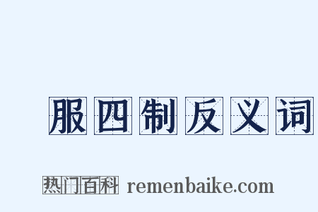 喪服四制反义词是什么意思的图片